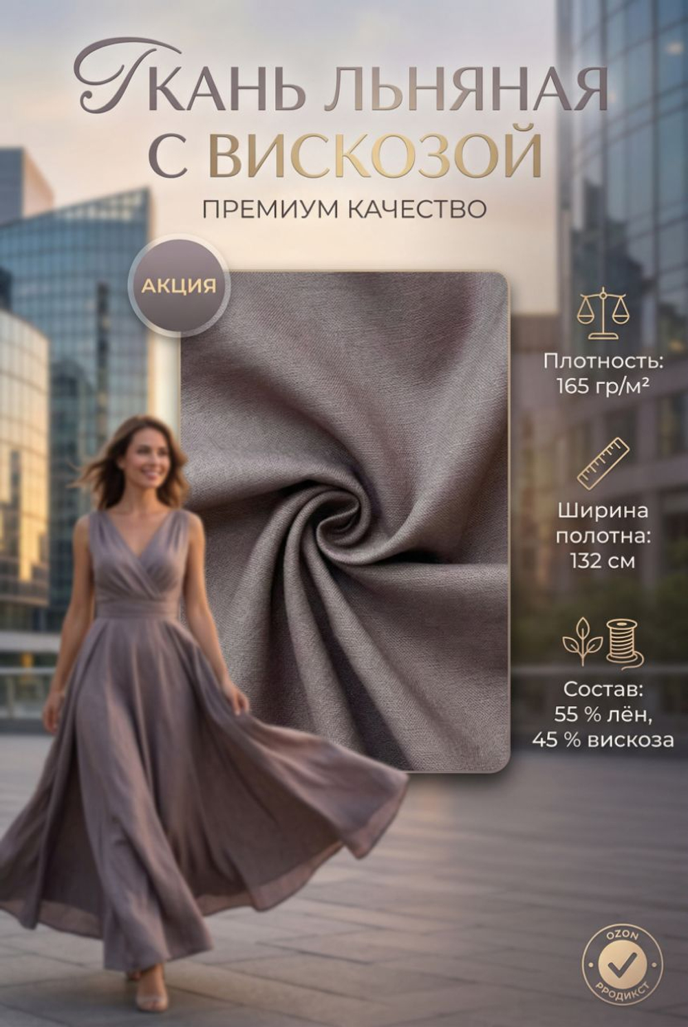 Ткань льняная с вискозой Тауп