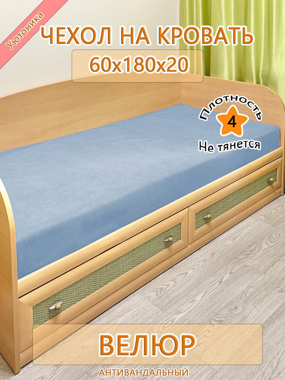Накидка-чехол 60х180 на кровать/матрас