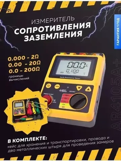 Измеритель сопротивления заземления AR4105A+ / Измерительный инструмент