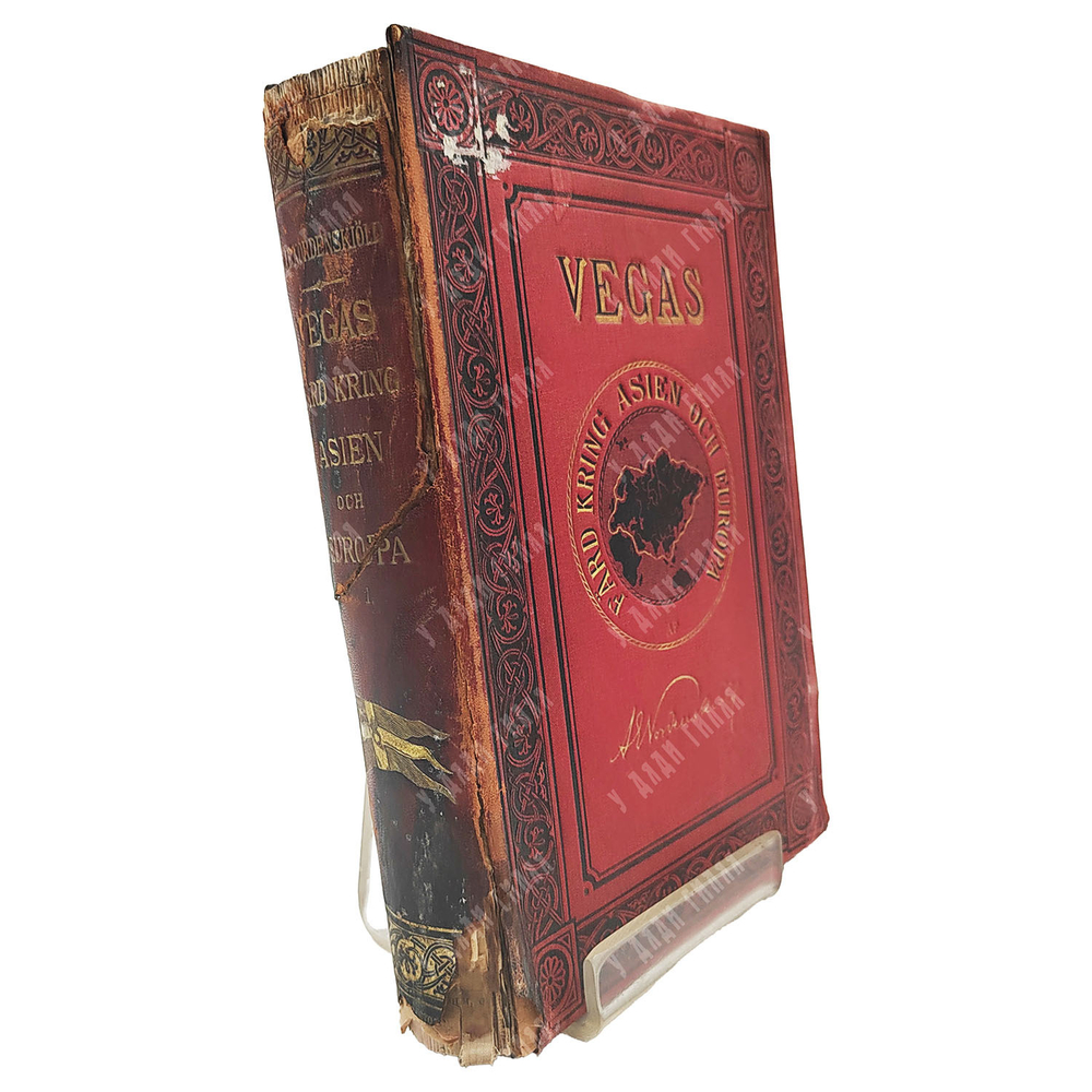 Норденшёльд А. Э. Путешествие на пароходе «Вега» / Nordenskiöld A. E. Vegas Färd Kring. 1880.