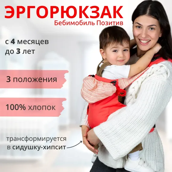 Слинг-рюкзак Чудо-чадо переноска для детей Бебимобиль Позитив коралловый