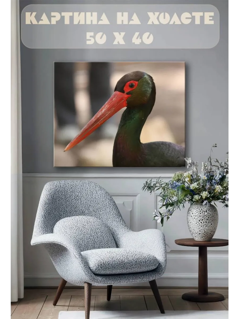 Картина на стену 40 X 50 Журавль