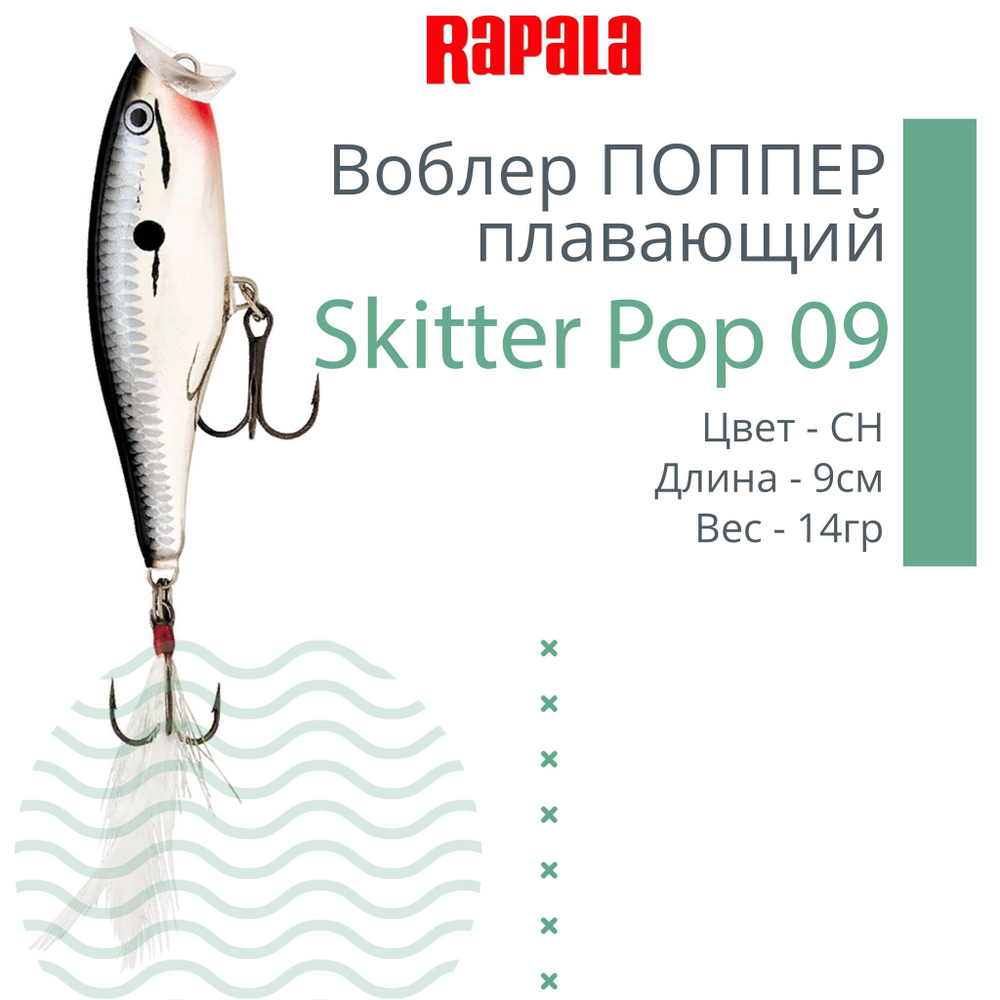 Воблер Skitter Pop 09, 9см, 14гр, цвет FT, плавающий