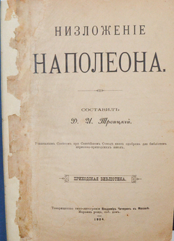 Троицкий Д. И. Низложение Наполеона. Составил Д.И. Троицкий. 1904