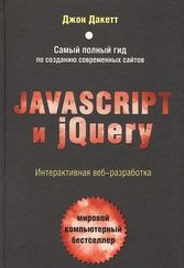 Javascript и jQuery. Интерактивная веб-разработка