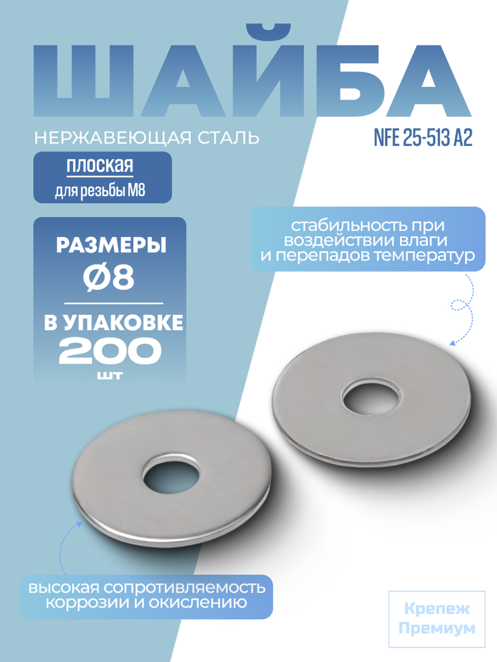 Шайба плоская NFE 25-513 А2 LL8 в упак 200 шт