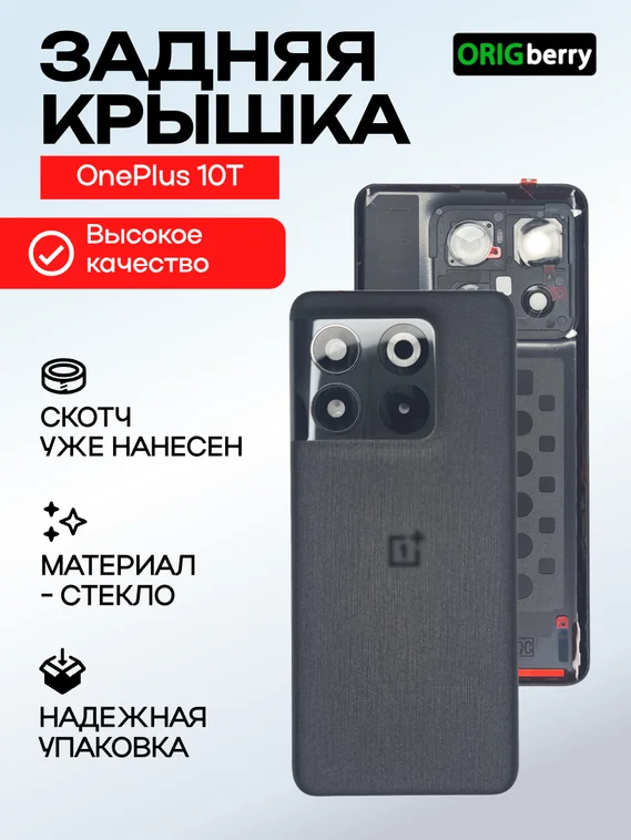 Задняя крышка для OnePlus 10T черная (Moonstone Black)