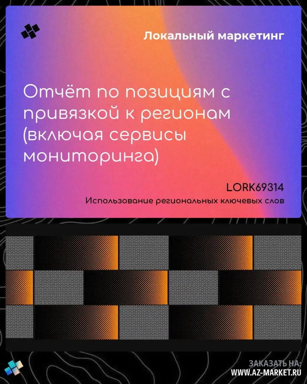 Отчёт по позициям с привязкой к регионам (включая сервисы мониторинга)