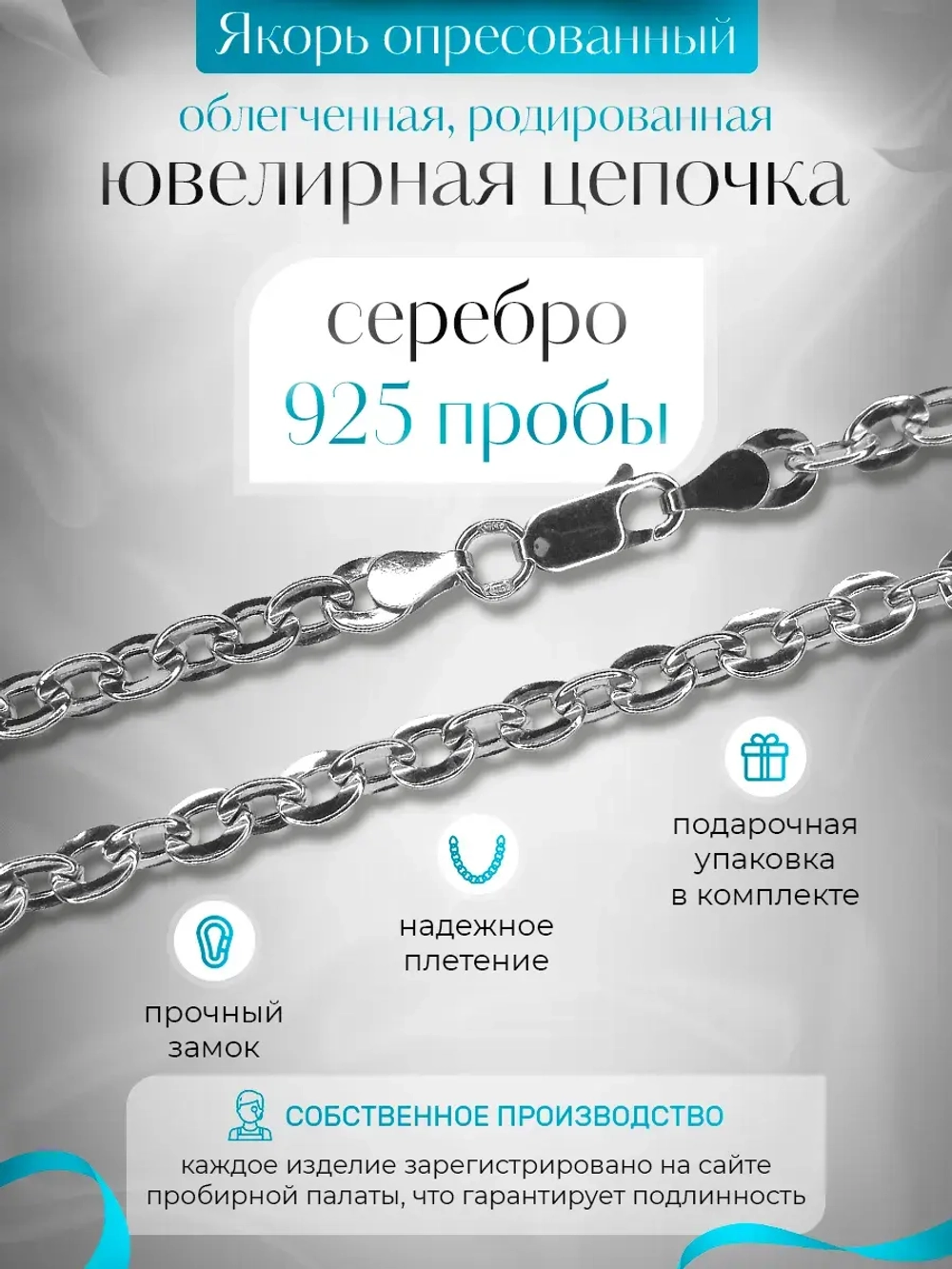 Цепочка Якорь прессованный серебро в родаже, ширина 5,3 мм