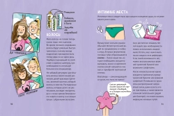 Путеводитель по взрослению для девочек
