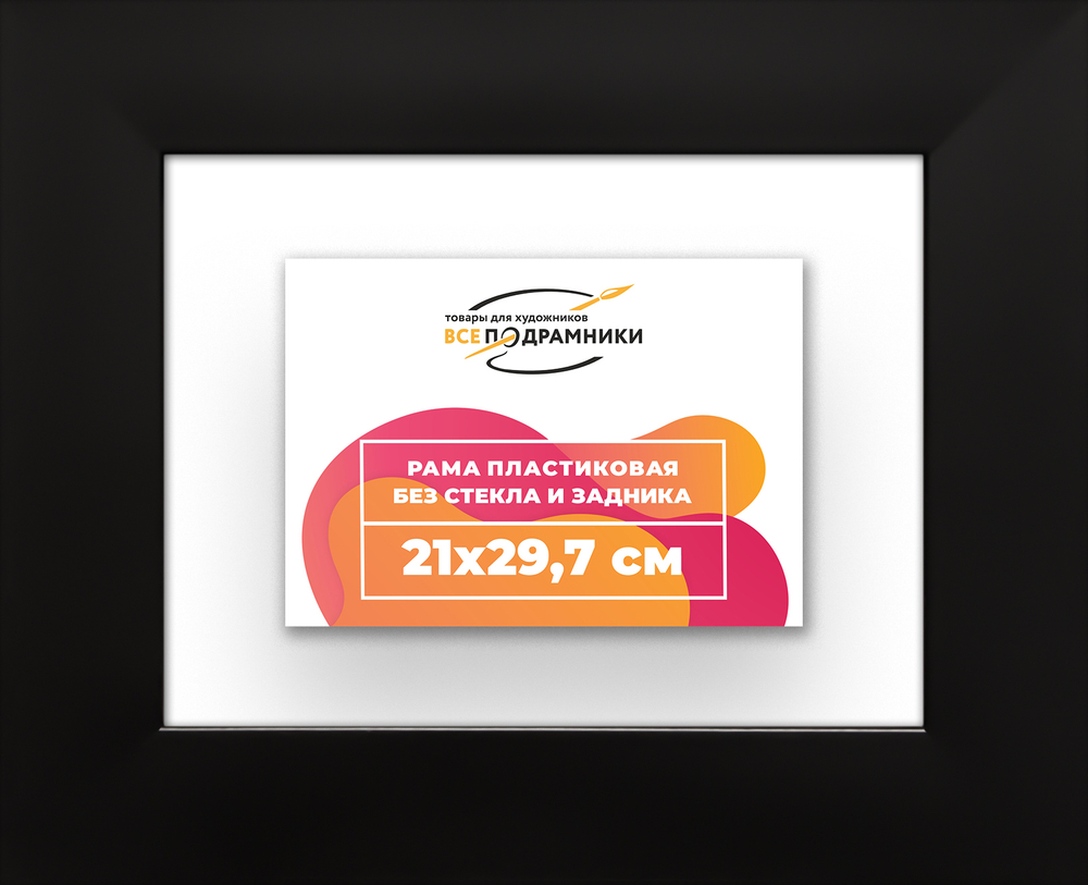 Рама 21x29,7 для картин и фотографий RP0181742-07