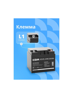 CBR Аккумуляторная VRLA батарея CBT-GPL-12400 (12В 40Ач), клеммы L1 (болт М5 с гайкой)