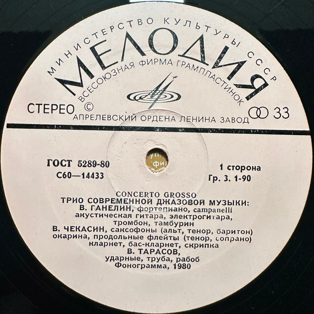 Трио Современной Джазовой Музыки- Concerto Grosso (СССР 1980г.)