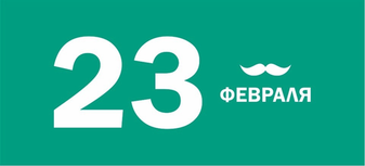 Режим работы шоурума в праздничные дни 23.02–25.02