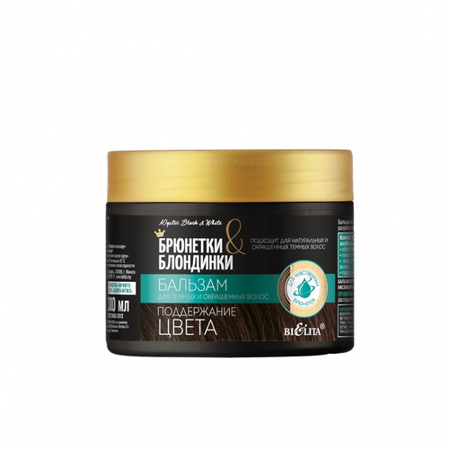 Белита БРЮНЕТКИ и БЛОНДИНКИ Бальзам для темных и окрашенных волос «Поддержание цвета» 300 мл