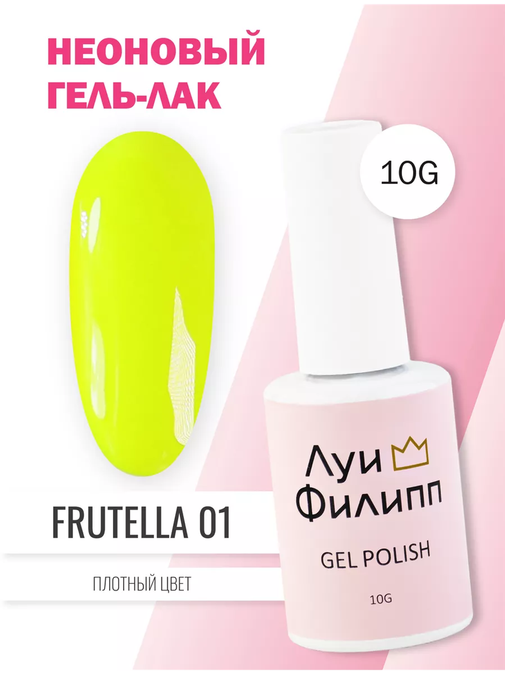 Гель-лак Луи Филипп Frutella 01 10g