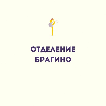 Филиал "Брагино"