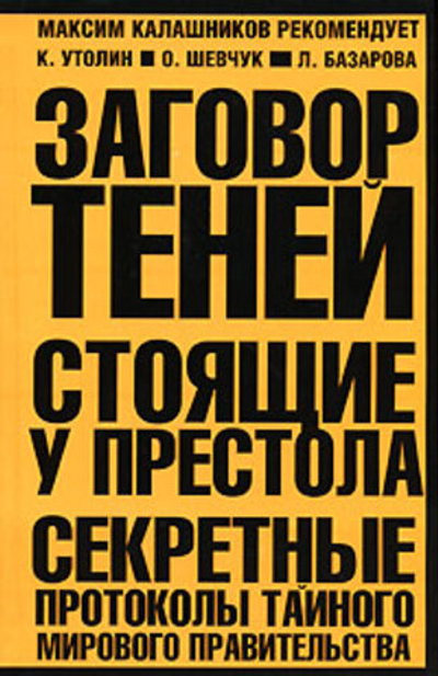 Заговор теней. Стоящие у престола. Секретные протоколы тайного мирового правительства