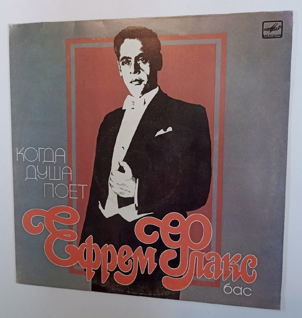Ефрем Флакс Когда Душа Поет (USSR 1987)