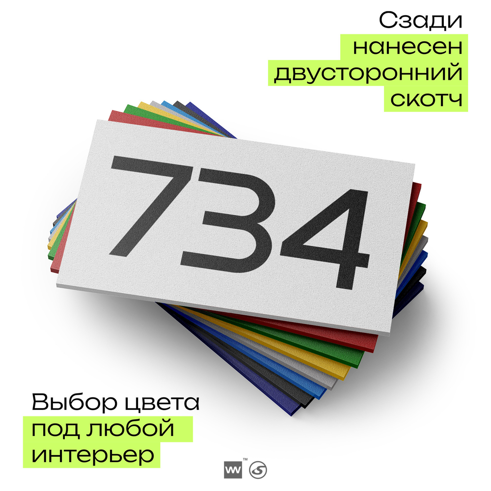 Номер на дверь 734, табличка на дверь для офиса, квартиры, кабинета, аудитории, склада, белая 120х70 мм, Айдентика Технолоджи