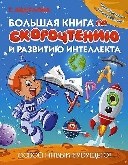 Большая книга по скорочтению и развитию интеллекта