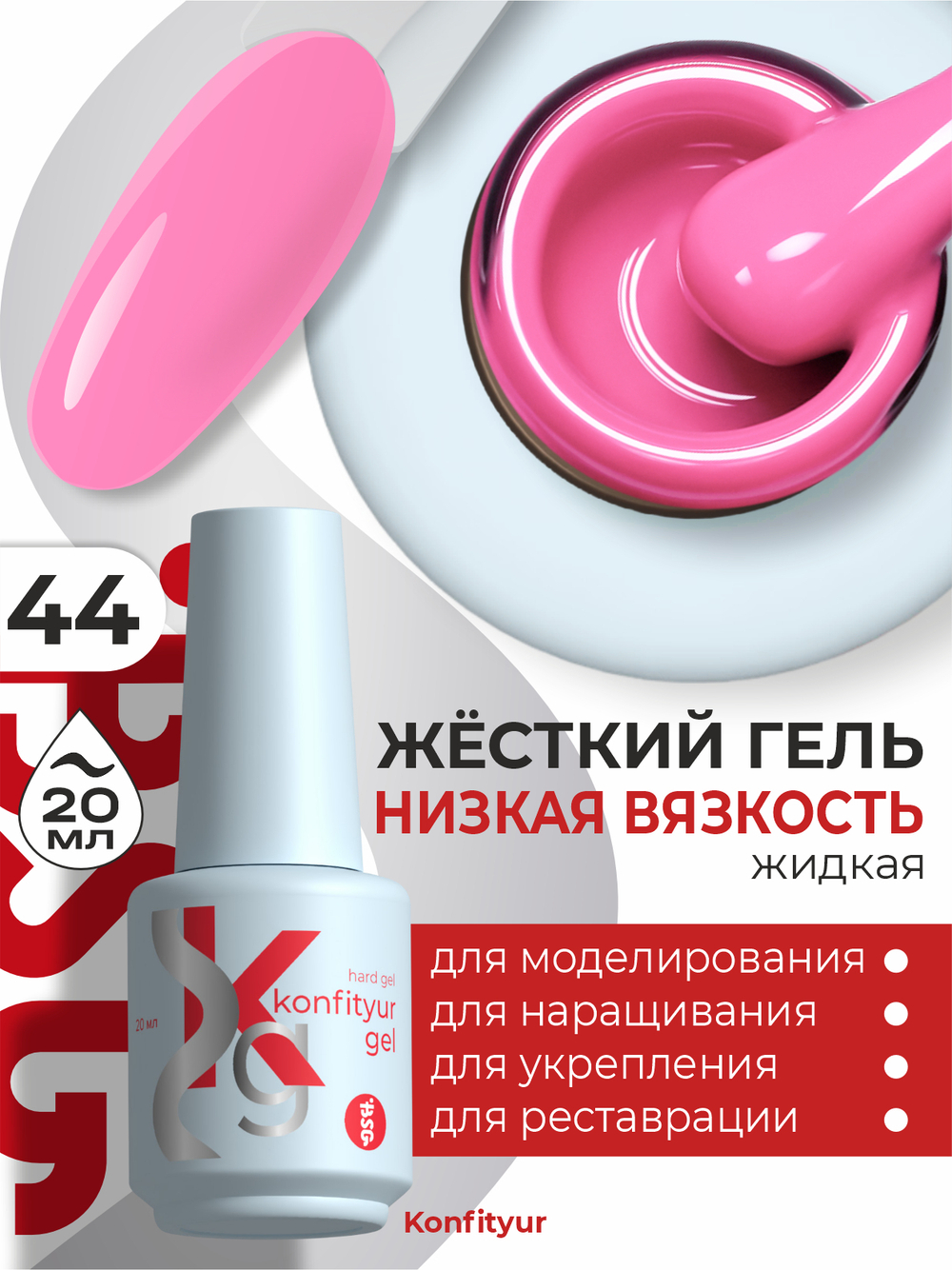 Жёсткий гель в бутылке Konfityur №44 НИЗКАЯ ВЯЗКОСТЬ - Ярко-розовый (плотный) (20 мл)