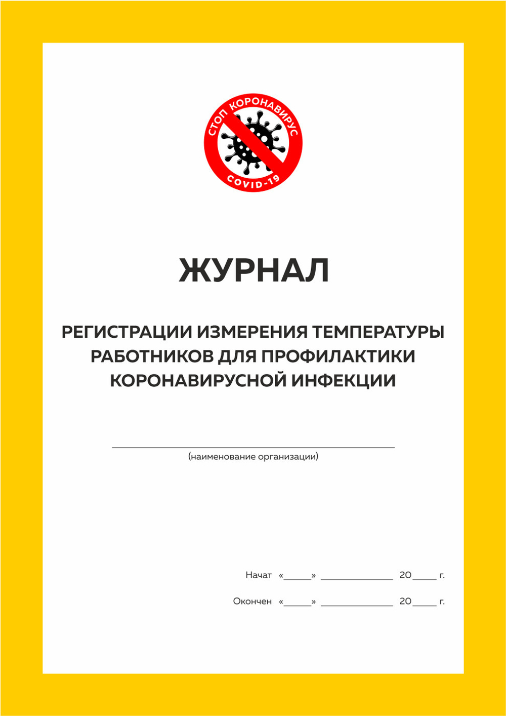 Комплект журналов организации для профилактики коронавирусной инфекции
