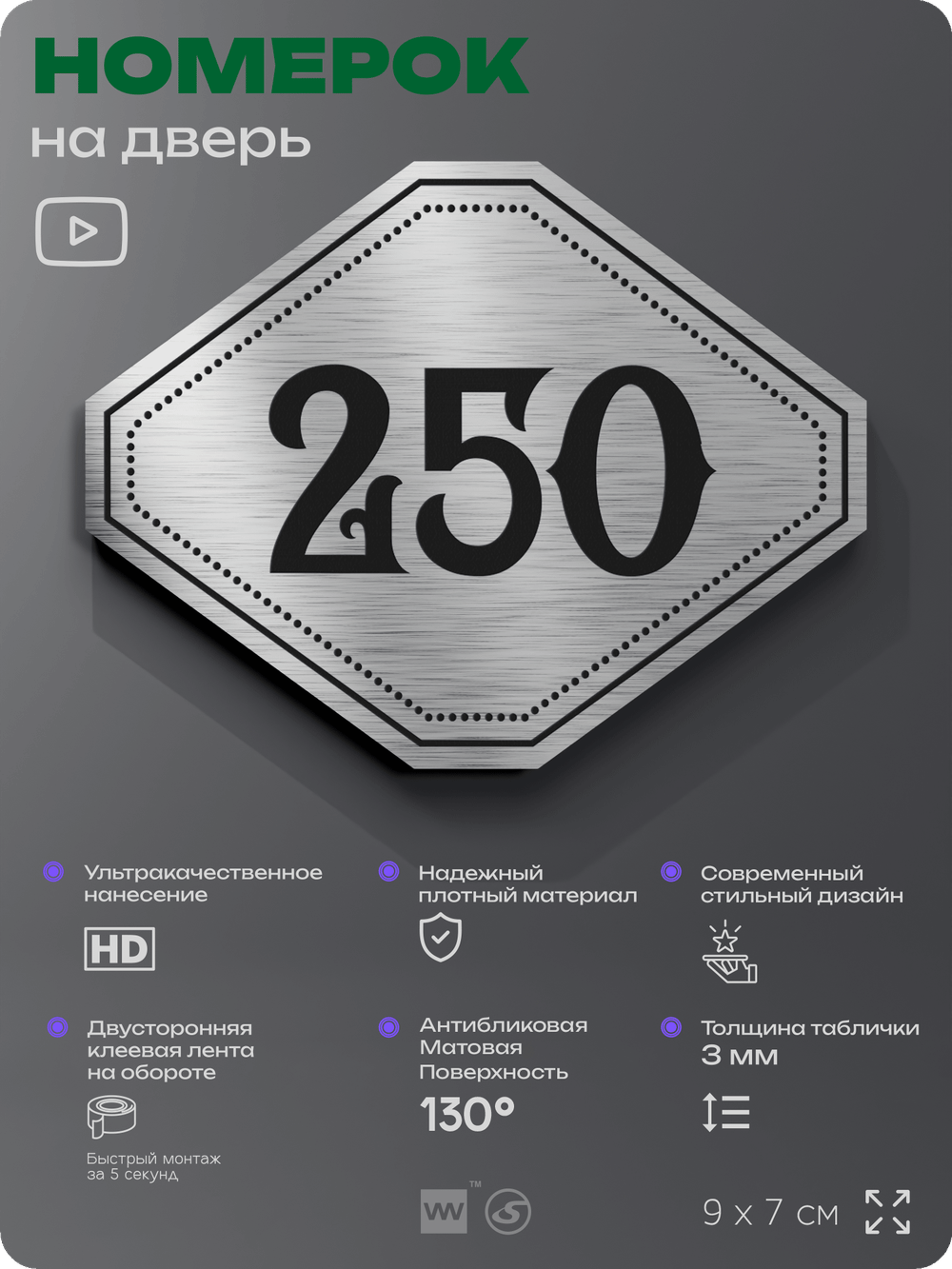 Номерок на дверь квартиры 250, для кабинета, офиса, шильдик 9 х 7 см, серебристый, Айдентика Технолоджи