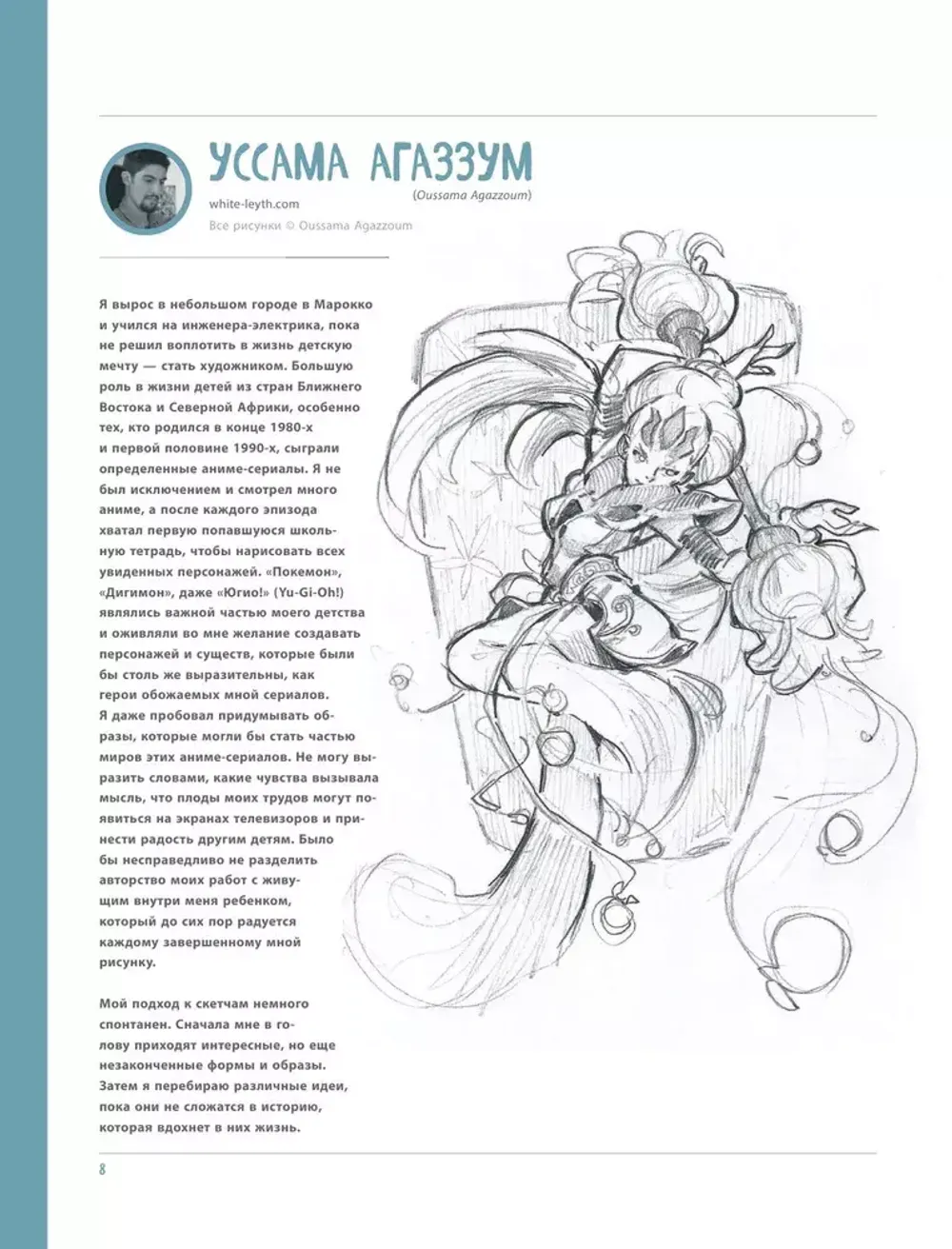 От идеи до скетча: Персонажи. Советы и лайфхаки 50 профессиональных художников жанра