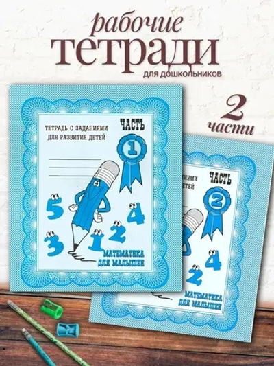 Тетради Математика для малышей | Бурдина С. В., Гаврина С. Е.
