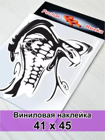 Наклейка - Кобра