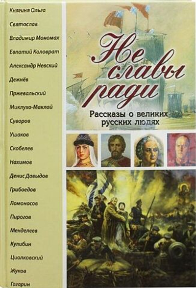 Не славы ради. Рассказы о великих русских людях