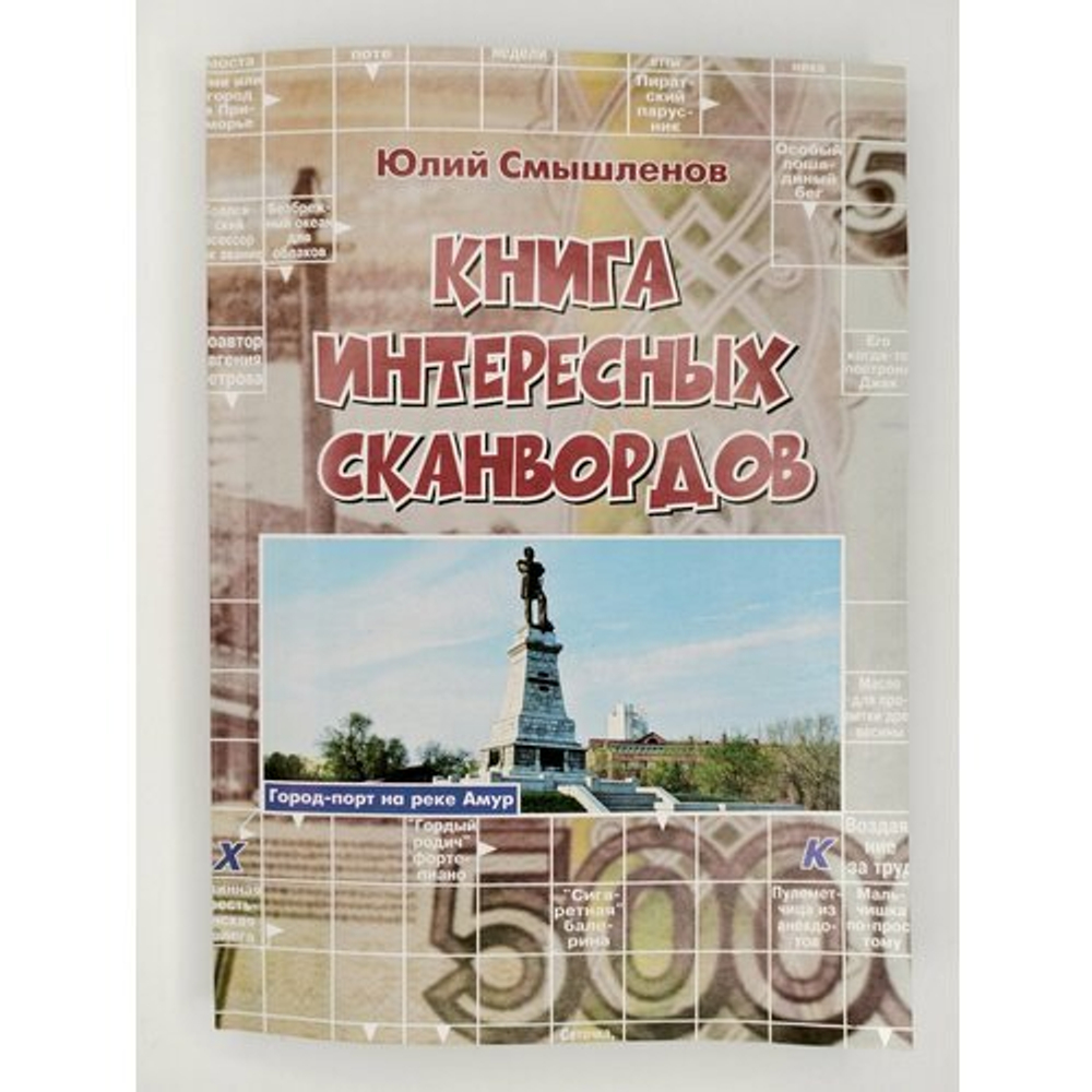 412 страниц интересных сканвордов, 2 книги, размер 16х23см