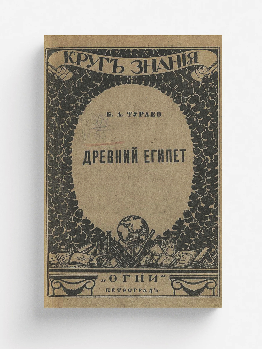 Древний Египет | Тураев Борис Александрович