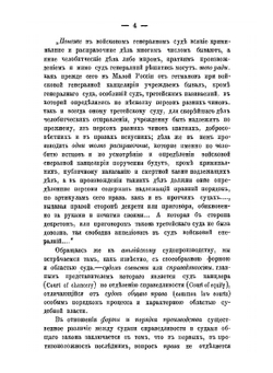 Очерк происхождения и постепенного затем упразднения в России совестных судов и суда по совести | Г.М. Барац