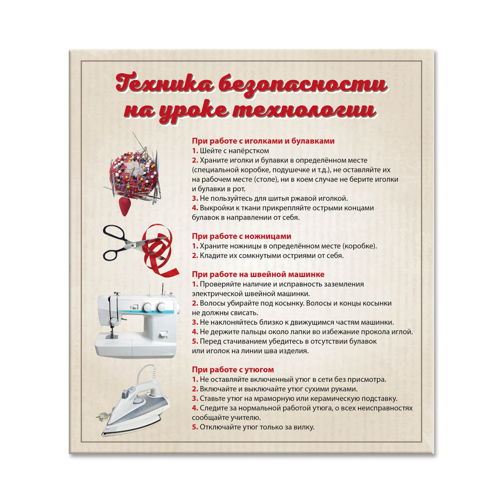 Стенд Техника безопасности на уроке технологии 1500001022