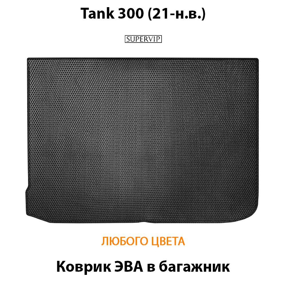Коврик ЭВА в багажник авто для Tank 300 (21-н.в.)