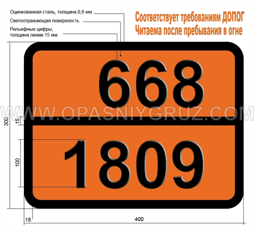 Табличка Опасный груз 668-1809 ФОСФОРА ТРИХЛОРИД