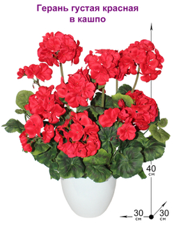 Искусственные цветы Герань красная густая 40см в белом кашпо
