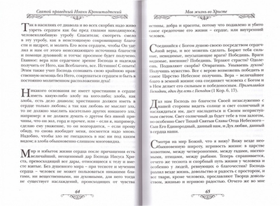 Моя жизнь во Христе