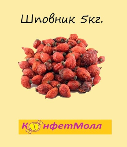 Шиповник сушеный (5 кг)