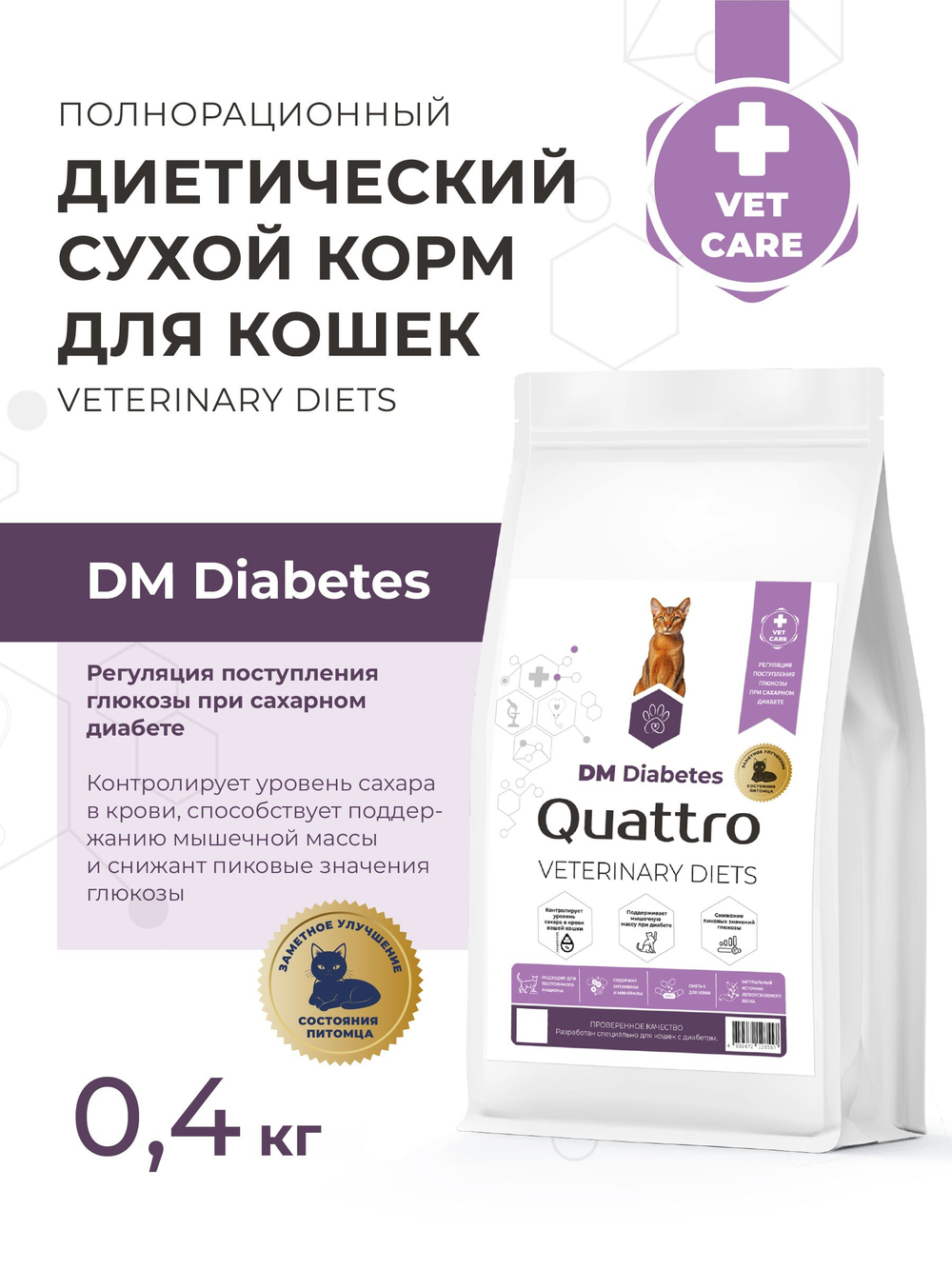 Корм сухой для кошек VD Diabetes DM, диетический, полнорационный при диабете, 400 гр, QUATTRO