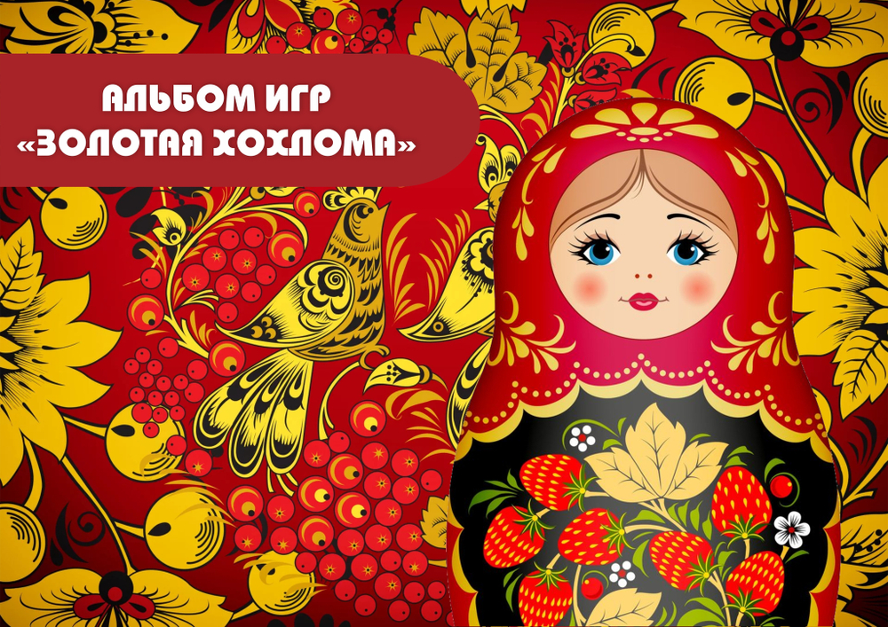 Альбом игр на липучках "Золотая хохлома"
