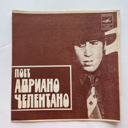 Винтажная виниловая пластинка гибкая flexi 7 дюймов Адриано Челентано Adriano Celentano Да (СССР 1981)