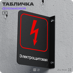 Табличка Электрощитовая флажковая на стену, двусторонняя с крепежом, 19 х 25 см, для офиса, кафе, ресторана, серия COSMO, Айдентика Технолоджи