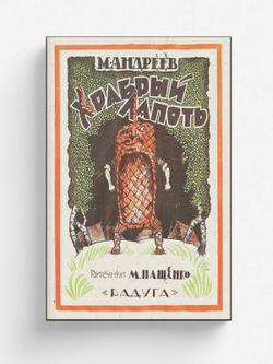 Храбрый лапоть | Андреев Михаил Иванович