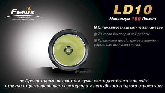 Компактный светодиодный фонарь Fenix LD10 R5 100 люмен