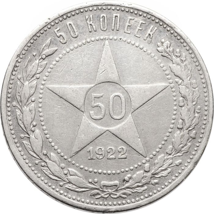 50 копеек (Полтинник) 1922 ПЛ