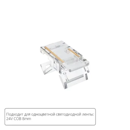 Коннектор для светодиодной ленты COB, 8мм Arte Lamp STRIP-ACCESSORIES