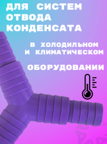 Переходник дренажный Y16-20/16-20/16-20